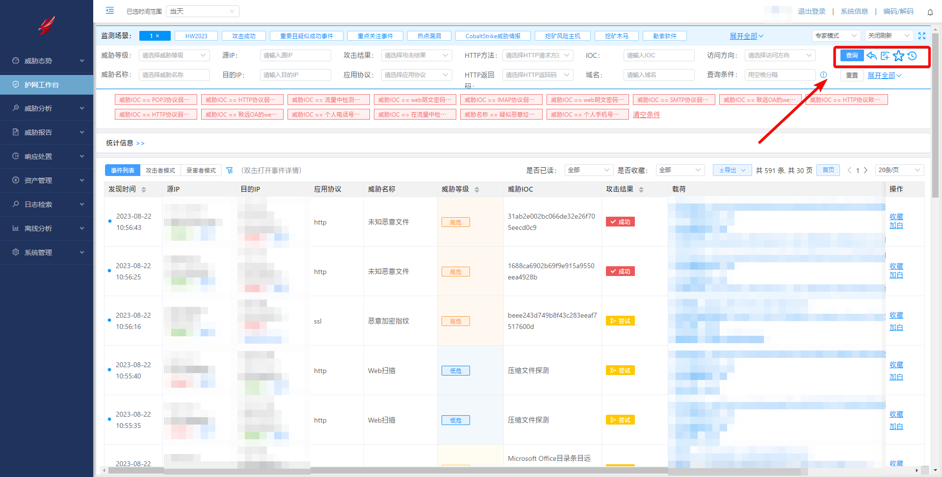 灵源 护网工作台 检测场景控制